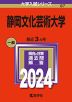 2024年版 大学入試シリーズ 087 静岡文化芸術大学