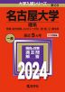 2024年版 大学入試シリーズ 089 名古屋大学 理系