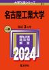 2024年版 大学入試シリーズ 091 名古屋工業大学