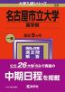 2024年版 大学入試シリーズ 095 名古屋市立大学 薬学部