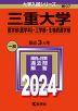 2024年版 大学入試シリーズ 097 三重大学 医学部＜医学科＞・工学部・生物資源学部