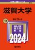 2024年版 大学入試シリーズ 098 滋賀大学
