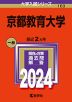 2024年版 大学入試シリーズ 103 京都教育大学