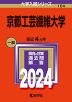 2024年版 大学入試シリーズ 104 京都工芸繊維大学