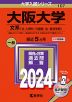 2024年版 大学入試シリーズ 107 大阪大学 文系