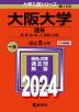 2024年版 大学入試シリーズ 108 大阪大学 理系