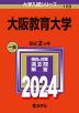 2024年版 大学入試シリーズ 109 大阪教育大学