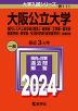 2024年版 大学入試シリーズ 111 大阪公立大学 現代システム科学域＜理系＞・理学部・工学部・農学部・獣医学部・医学部・生活科学部＜食栄養学科＞-前期日程