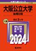 2024年版 大学入試シリーズ 113 大阪公立大学 後期日程