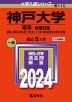 2024年版 大学入試シリーズ 115 神戸大学 理系-前期日程