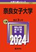 2024年版 大学入試シリーズ 121 奈良女子大学