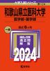2024年版 大学入試シリーズ 124 和歌山県立医科大学 医学部・薬学部