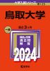 2024年版 大学入試シリーズ 125 鳥取大学