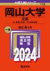2024年版 大学入試シリーズ 128 岡山大学 文系