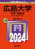 2024年版 大学入試シリーズ 131 広島大学 文系-前期日程