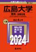 2024年版 大学入試シリーズ 132 広島大学 理系-前期日程