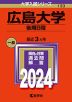 2024年版 大学入試シリーズ 133 広島大学 後期日程