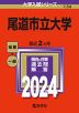 2024年版 大学入試シリーズ 134 尾道市立大学