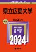 2024年版 大学入試シリーズ 135 県立広島大学