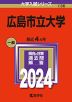 2024年版 大学入試シリーズ 136 広島市立大学