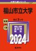 2024年版 大学入試シリーズ 137 福山市立大学