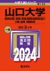 2024年版 大学入試シリーズ 139 山口大学 教育学部＜理系＞・理学部・医学部（保健学科看護学専攻を除く）・工学部・農学部・共同獣医学部