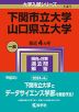 2024年版 大学入試シリーズ 141 下関市立大学/山口県立大学