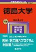 2024年版 大学入試シリーズ 142 徳島大学