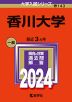 2024年版 大学入試シリーズ 143 香川大学