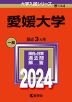 2024年版 大学入試シリーズ 144 愛媛大学