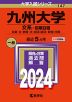 2024年版 大学入試シリーズ 147 九州大学 文系-前期日程