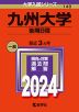 2024年版 大学入試シリーズ 149 九州大学 後期日程