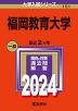2024年版 大学入試シリーズ 151 福岡教育大学