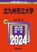 2024年版 大学入試シリーズ 152 北九州市立大学