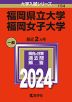 2024年版 大学入試シリーズ 154 福岡県立大学/福岡女子大学