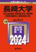 2024年版 大学入試シリーズ 156 長崎大学 多文化社会学部・教育学部＜文系＞・経済学部・医学部＜保健学科＞・環境科学部＜文系＞