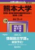 2024年版 大学入試シリーズ 160 熊本大学 理学部・医学部（保健学科看護学専攻を除く）・薬学部・工学部