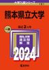 2024年版 大学入試シリーズ 161 熊本県立大学