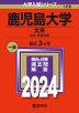 2024年版 大学入試シリーズ 166 鹿児島大学 文系