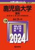 2024年版 大学入試シリーズ 167 鹿児島大学 理系
