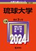 2024年版 大学入試シリーズ 168 琉球大学