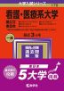 2024年版 大学入試シリーズ 170 看護・医療系大学 ＜国公立 東日本＞