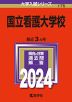 2024年版 大学入試シリーズ 175 国立看護大学校