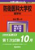 2024年版 大学入試シリーズ 177 防衛医科大学校 医学科
