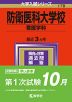 2024年版 大学入試シリーズ 178 防衛医科大学校 看護学科