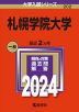 2024年版 大学入試シリーズ 202 札幌学院大学