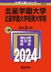 2024年版 大学入試シリーズ 203 北星学園大学・北星学園大学短期大学部