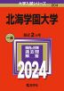 2024年版 大学入試シリーズ 204 北海学園大学