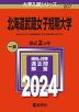 2024年版 大学入試シリーズ 207 北海道武蔵女子短期大学