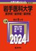 2024年版 大学入試シリーズ 209 岩手医科大学 医学部・歯学部・薬学部